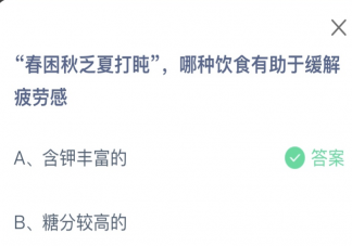 春困秋乏夏打盹有助于缓解疲劳感是哪种饮食 蚂蚁庄园5月11日答案