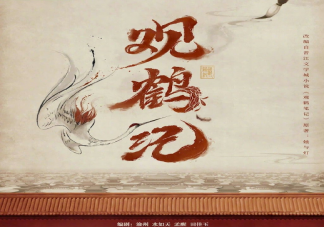 《观鹤笔记》官宣影视化改名成什么《观鹤笔记》改编难在哪里