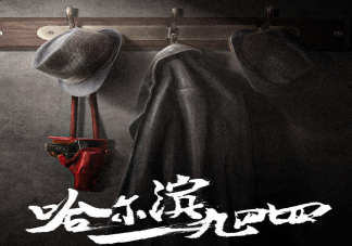 《哈尔滨一九四四》剧情介绍 《哈尔滨一九四四》是原创剧本吗