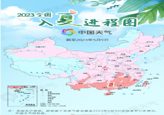 2023全国入夏进程图来了 夏季来临如何调养身体