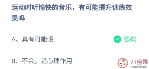 运动时听愉快的音乐有可能提升训练效果吗 蚂蚁庄园5月13日答案