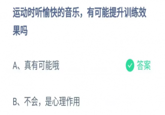 运动时听愉快的音乐有可能提升训练效果吗 蚂蚁庄园5月13日答案