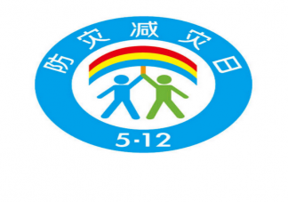 2023全国防灾减灾日主题是什么 如何提高防灾减灾意识