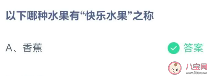 以下哪种水果有快乐水果之称 蚂蚁庄园5月16日答案最新