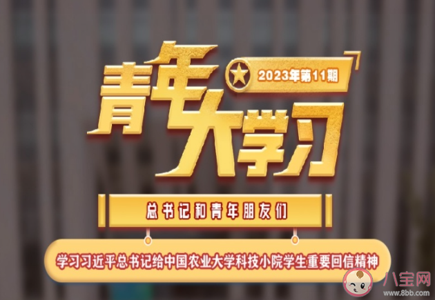 《青年大学习》2023年第11期答案汇总 第11期答案加主题解析