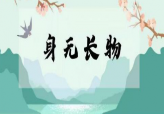 古人常说身无长物指的是什么 蚂蚁庄园5月16日答案