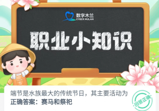 端节是水族最大的传统节日其主要活动为 蚂蚁新村5月15日答案