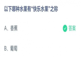 以下哪种水果有快乐水果之称 蚂蚁庄园5月16日答案