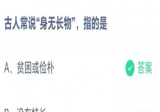 蚂蚁庄园古人常说身无长物指的是什么 小课堂5月16日答案介绍