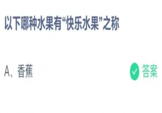 以下哪种水果有快乐水果之称 蚂蚁庄园5月16日答案最新