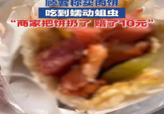顾客买肉饼咬下去发现全是活蛆是怎么回事 买到坏了的食物该怎么办