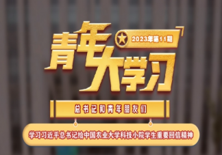 《青年大学习》2023年第11期答案汇总 第11期答案加主题解析