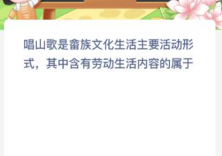 唱山歌是畲族文化生活主要活动形式有劳动生活内容的属于什么 蚂蚁新村5月16日答案