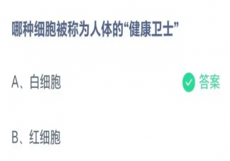 哪种细胞被称为人体的健康卫士 蚂蚁庄园5月17日答案
