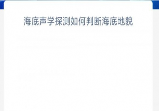 海底声学探测如何判断海底地貌 神奇海洋5月16日答案