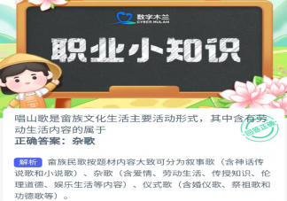 蚂蚁新村5月16日答案：唱山歌是畲族文化生活主要活动形式含有劳动生活内容的属于什么