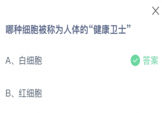 蚂蚁庄园哪种细胞被称为人体的健康卫士 小课堂5月16日答案介绍