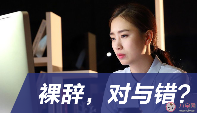 普通人裸辞后的真实状态 裸辞前要注意些什么 普通人裸辞后的真实状态 裸辞前要注意些什么