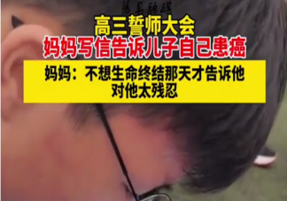 患癌母亲在儿子高考前告知病情错了吗 高考比妈妈生命重要吗