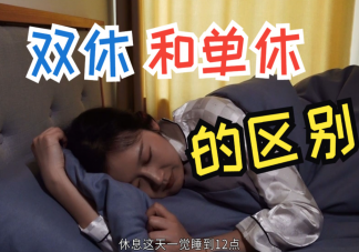 为什么有的人不接受单休 双休和单休的差别在哪里
