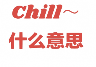 追捧的chill风到底是什么 你很Chill是什么意思