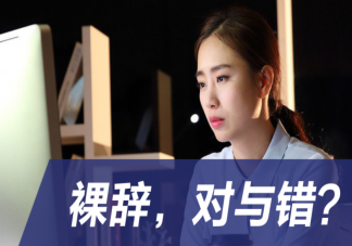 普通人裸辞后的真实状态 裸辞前要注意些什么