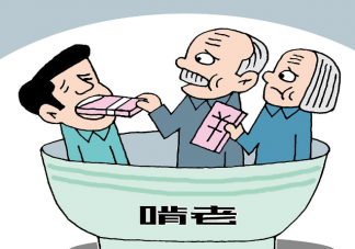 全球啃老族比例已超20% 为什么啃老族越来越多