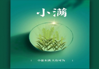 2023小满节气祝福语说说文案句子 2023小满节气一句话文案说说