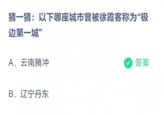 以下哪座城市曾被徐霞客称为极边第一城 蚂蚁庄园5月19日题目答案