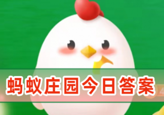 调味品鱼露的主要原料是什么 蚂蚁庄园5月19日答案