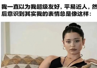 你有臭脸综合症吗 臭脸综合征有哪些面部特征