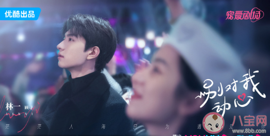 《别对我动心》原著小说是什么 《别对我动心》讲述了什么故事