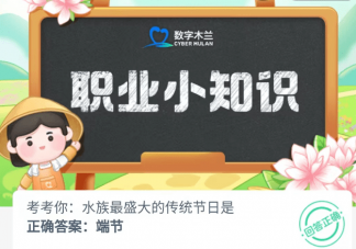水族最盛大的传统节日是 蚂蚁新村5月19日答案