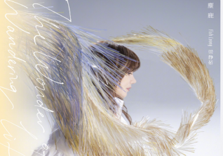 梁静茹新歌《麋鹿》是什么 《麋鹿》歌曲信息介绍