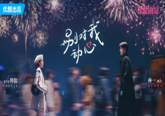 《别对我动心》原著小说是什么 《别对我动心》讲述了什么故事