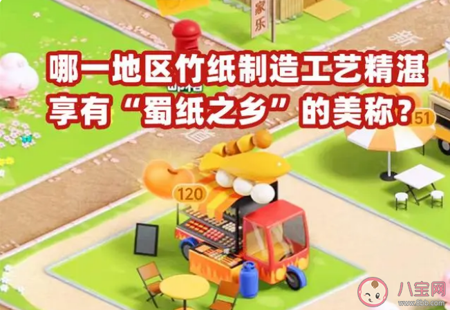 蚂蚁新村哪一地区竹纸制造工艺精湛享有蜀纸之乡的美称 5月20日答案介绍