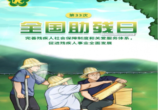 2023年5月21日是第几次全国助残日 蚂蚁庄园5月21日正确答案