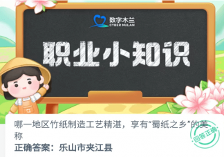 哪一地区竹纸制造工艺精湛享有蜀纸之乡的美称 蚂蚁新村5月20日答案