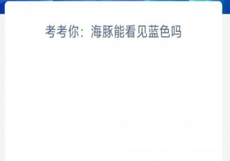 考考你海豚能看见蓝色吗 神奇海洋5月20日答案