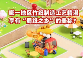 蚂蚁新村哪一地区竹纸制造工艺精湛享有蜀纸之乡的美称 5月20日答案介绍