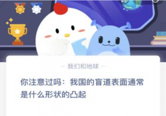 我国的盲道表面通常是什么形状的凸起 蚂蚁庄园5月21日答案