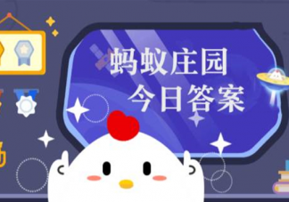 蚂蚁庄园2023年5月21日是第几次全国助残日 小课堂5月21日答案