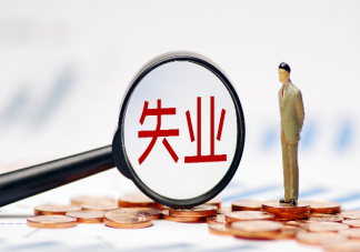 为何25岁后失业率断崖式下跌 为什么青年人失业率高于成年人