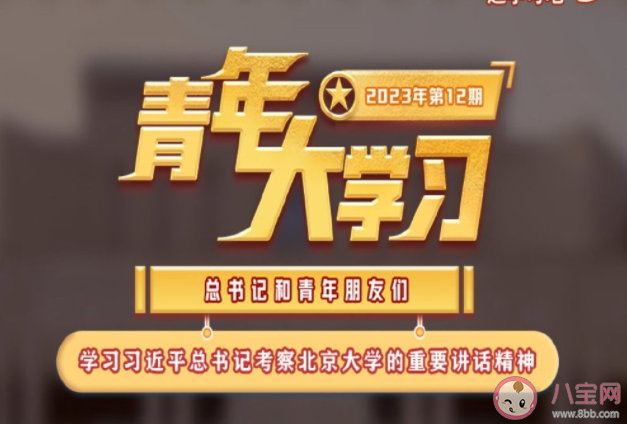 青年大学习2023年第12期答案汇总 第12期答案主题详细介绍