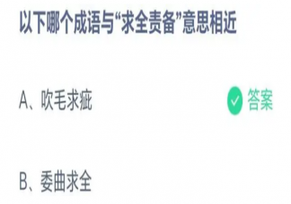 以下哪个成语与求全责备意思相近 蚂蚁庄园5月23日答案