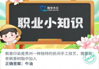 枫香印染技艺需要在老枫香树脂中加入 蚂蚁新村5月22日答案