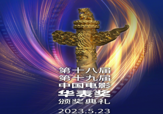 第十九届华表奖提名名单 华表奖提名完整名单