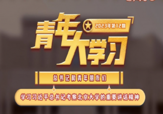 青年大学习2023年第12期答案汇总 第12期答案主题详细介绍