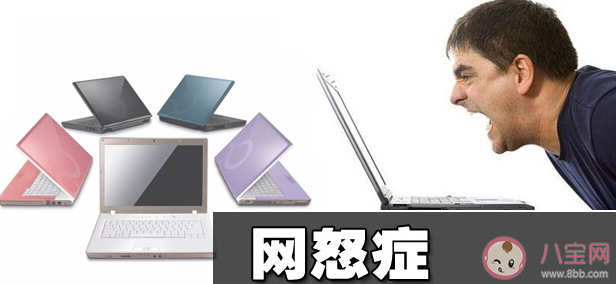 怎么平息网怒症 网怒症如何避免