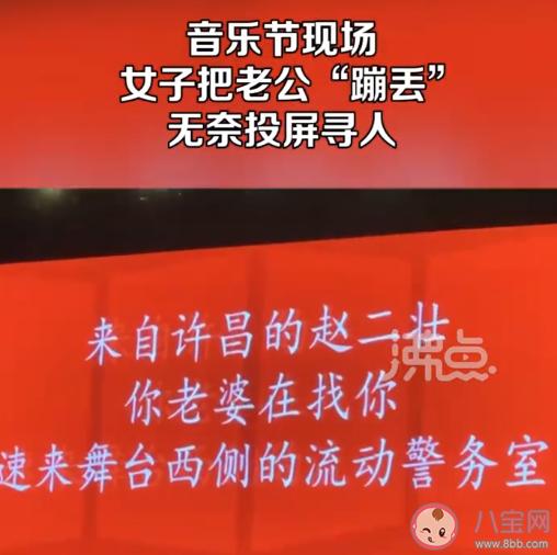 女子音乐节蹦丢老公投屏寻人是怎么回事 和家人走散了该怎么办
